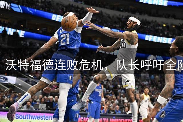 沃特福德连败危机，队长呼吁全队团结应对